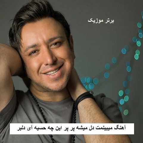 دانلود آهنگ میبینمت دل میشه پر پر این چه حسیه آی دلبر