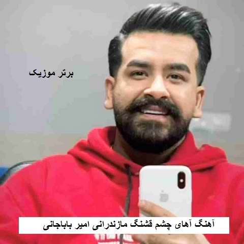 دانلود آهنگ آهای چشم قشنگ مازندرانی امیر باباجانی