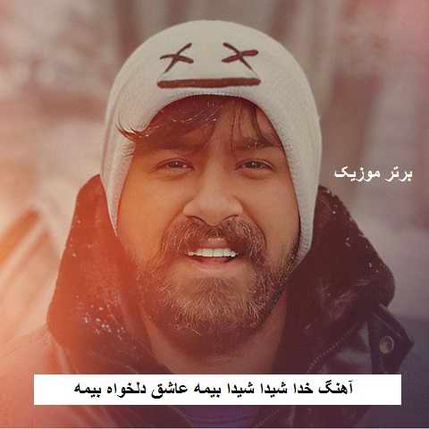 دانلود آهنگ خدا شیدا شیدا بیمه عاشق دلخواه بیمه امیر باباجانی
