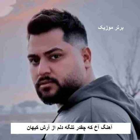 دانلود آهنگ آخ که چقدر تنگه دلم بنده دلم به تار موی خوش رنگت آرش کیهان