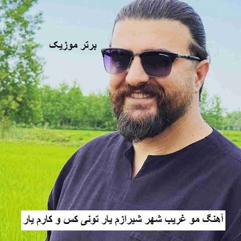 دانلود آهنگ مو غریب شهر شیرازم یار تونی کس و کارم یار آریا بختیاری دانلود آهنگ مو غریب شهر شیرازم یار تونی کس و کارم یار آریا بختیاری