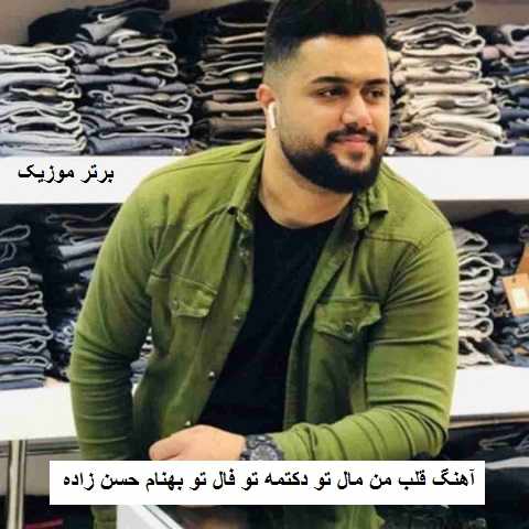 دانلود آهنگ قلب من مال تو دکتمه تو فال تو بهنام حسن زاده