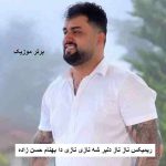 دانلود ریمیکس ناز ناز دلبر شه نازی نازی دا بهنام حسن زاده
