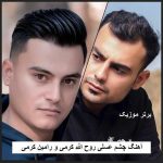 دانلود آهنگ چشم عسلی روح الله کرمی و رامین کرمی