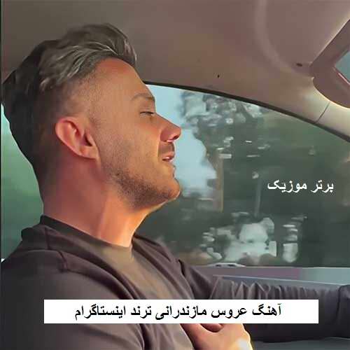 دانلود آهنگ عروس مازندرانی ترند اینستاگرام
