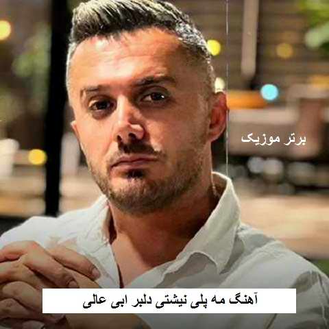 دانلود آهنگ مه پلی نیشتی دلبر ابی عالی