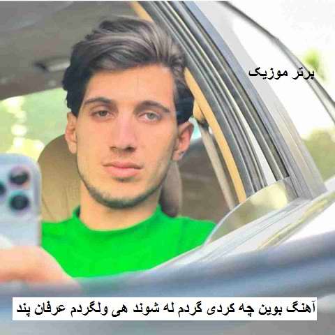 دانلود آهنگ بوین چه کردی گردم له شوند هی ولگردم عرفان پند