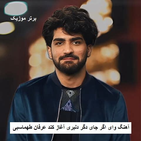 دانلود آهنگ وای اگر جای دگر دلبری آغاز کند عرفان طهماسبی