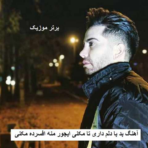 دانلود آهنگ بد با دلم داری تا مکنی ایجور منه افسرده مکنی فرشاد آزادی
