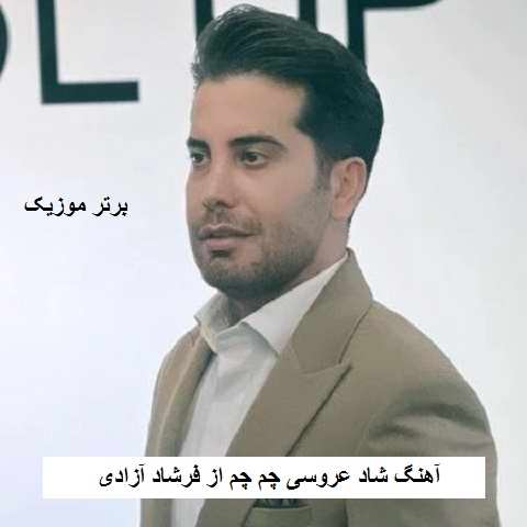 دانلود آهنگ شاد عروسی چم چم از فرشاد آزادی