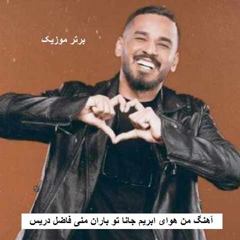 دانلود آهنگ من هوای ابریم جانا تو باران منی فاضل دریس