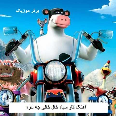 دانلود آهنگ گاو سیاه خال خالی چه نازه هی میخوره شبدر و یونجه تازه