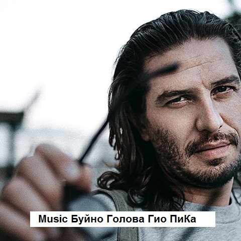 دانلود آهنگ Буйно Голова از Гио ПиКа دانلود آهنگ Буйно Голова از Гио ПиКа