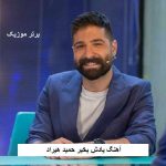 دانلود آهنگ یادش بخیر حمید هیراد