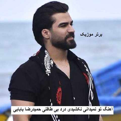 دانلود آهنگ تو نمیدانی نکشیدی درد بی طاقتی حمیدرضا بابایی
