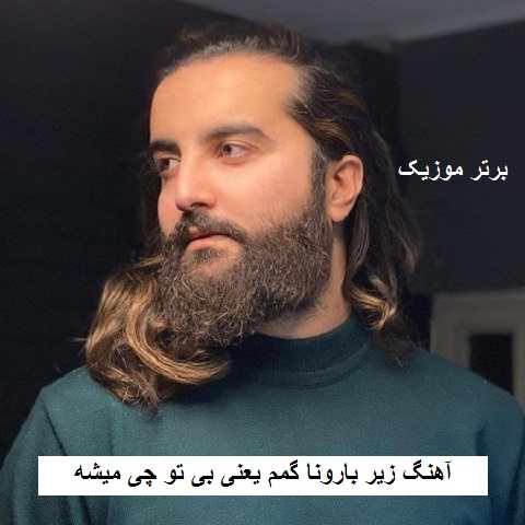 دانلود آهنگ زیر بارونا گمم یعنی بی تو چی میشه هوروش بند