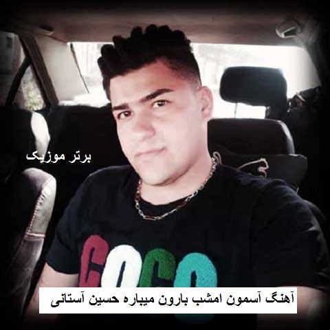 دانلود آهنگ آسمون امشب بارون میباره حسین آستانی