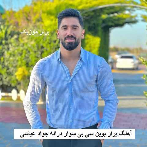 دانلود آهنگ برار بوین سی بی سوار درانه جواد عباسی دانلود آهنگ برار بوین سی بی سوار درانه جواد عباسی