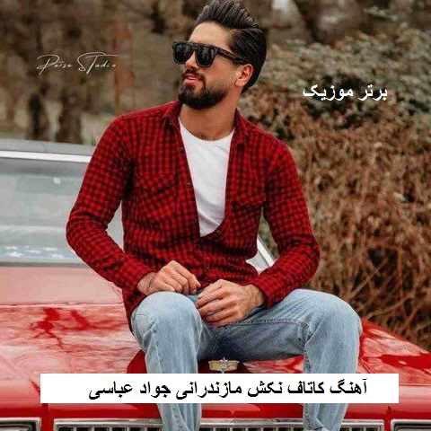 دانلود آهنگ کاتاف نکش مازندرانی جواد عباسی دانلود آهنگ کاتاف نکش مازندرانی جواد عباسی