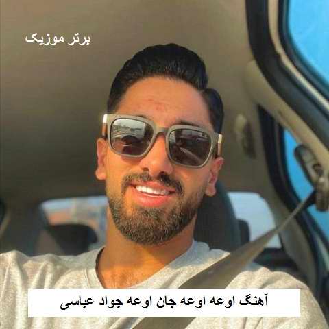 دانلود آهنگ اوعه اوعه جان اوعه جواد عباسی