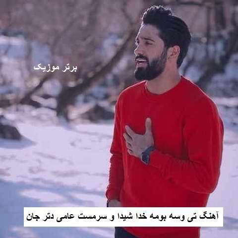 دانلود آهنگ تی وسه بومه خدا شیدا و سرمست عامی دتر جان جواد عباسی