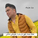 دانلود آهنگ صدتا رفیق دارم تو از خوباشی داداشی جواد نکایی