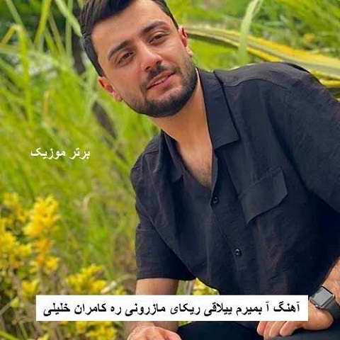 دانلود آهنگ آ بمیرم ییلاقی ریکای مازرونی ره کامران خلیلی دانلود آهنگ آ بمیرم ییلاقی ریکای مازرونی ره کامران خلیلی