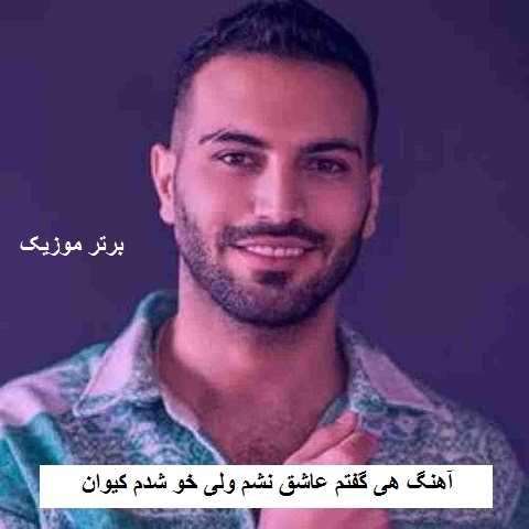 دانلود آهنگ هی گفتم عاشق نشم ولی خو شدم کیوان دانلود آهنگ هی گفتم عاشق نشم ولی خو شدم کیوان