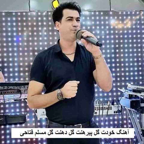 دانلود آهنگ خودت گل پیرهنت گل دهنت گل مسلم فتاحی