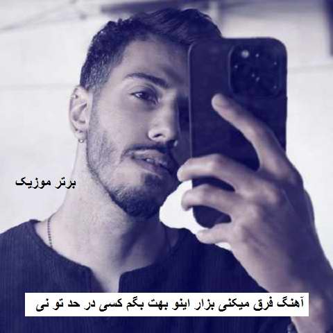دانلود آهنگ فرق میکنی بزار اینو بهت بگم کسی در حد تو نی