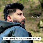 دانلود آهنگ قسم خرمه به جان تو من سرباز تومه مجید احمدی