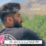 دانلود آهنگ غیرتیمه تی رو برار تو دستور هاده مجید احمدی