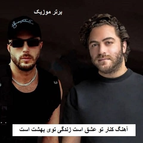 دانلود آهنگ کنار تو عشق است زندگی توی بهشت است مسیح و آرش دانلود آهنگ کنار تو عشق است زندگی توی بهشت است مسیح و آرش