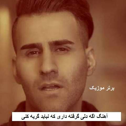 دانلود آهنگ اگه دلی گرفته داری که نباید گریه کنی مهدی عسگری