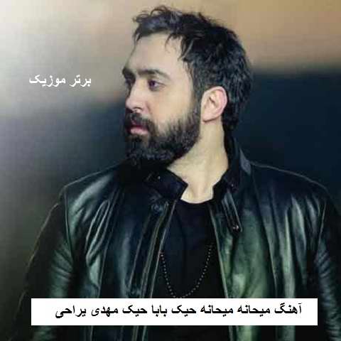 دانلود آهنگ میحانه میحانه حیک بابا حیک مهدی یراحی