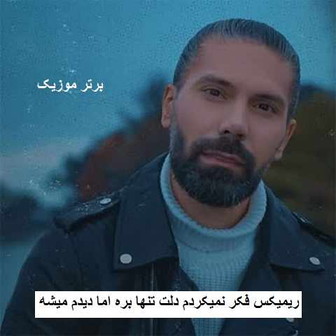 دانلود ریمیکس فکر نمیکردم دلت تنها بره اما دیدم میشه دانلود ریمیکس فکر نمیکردم دلت تنها بره اما دیدم میشه
