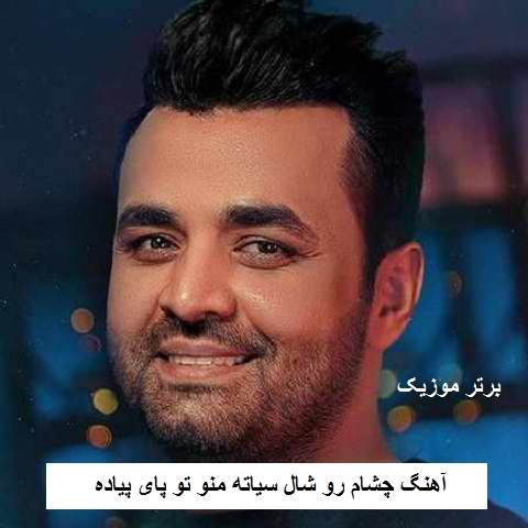 دانلود آهنگ چشام رو شال سیاته منو تو پای پیاده میثم ابراهیمی