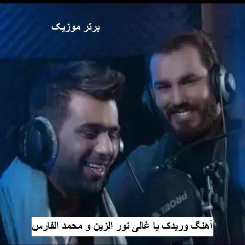 دانلود آهنگ وریدک یا غالی نور الزین و محمد الفارس