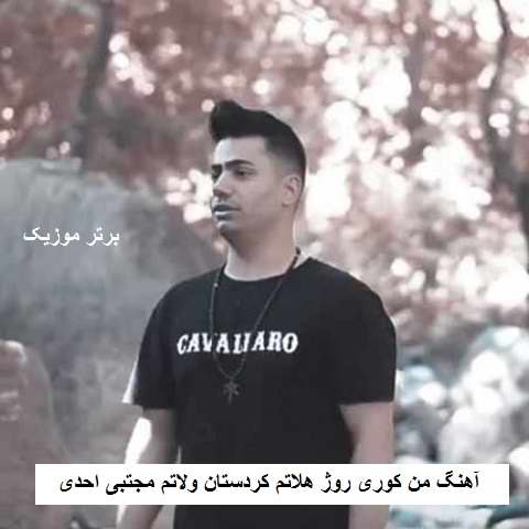 دانلود آهنگ من کوری روژ هلاتم کردستان ولاتم مجتبی احدی