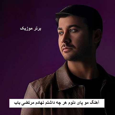 دانلود آهنگ مو پای دلوم هر چه داشتم نهادم مرتضی باب دانلود آهنگ مو پای دلوم هر چه داشتم نهادم مرتضی باب
