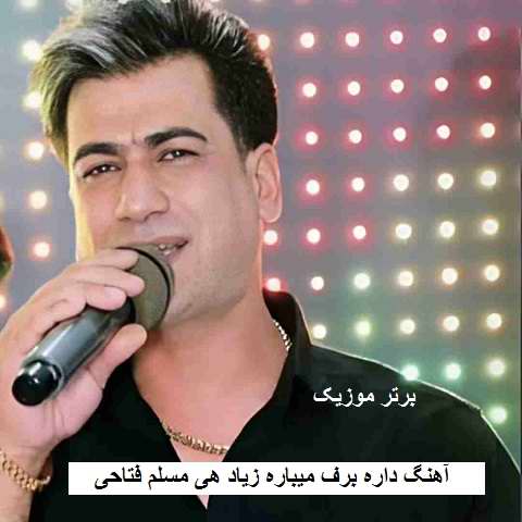دانلود آهنگ داره برف میباره زیاد هی مسلم فتاحی