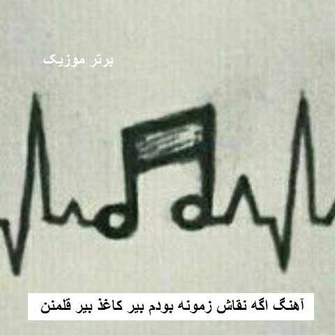 دانلود آهنگ اگه نقاش زمونه بودم بیر کاغذ بیر قلمنن چشماتو میکشیدم