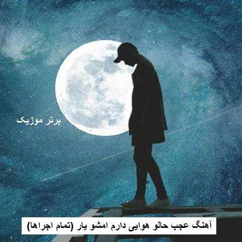 دانلود آهنگ عجب حالو هوایی دارم امشو یار