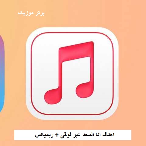 دانلود آهنگ انا المحد عبر فوگی دانلود آهنگ انا المحد عبر فوگی
