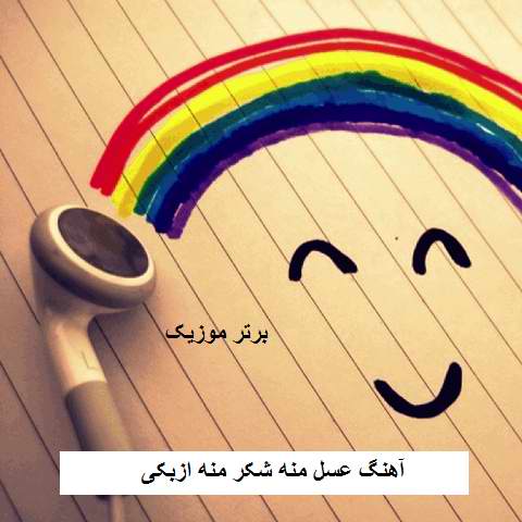دانلود آهنگ عسل منه شکر منه ازبکی