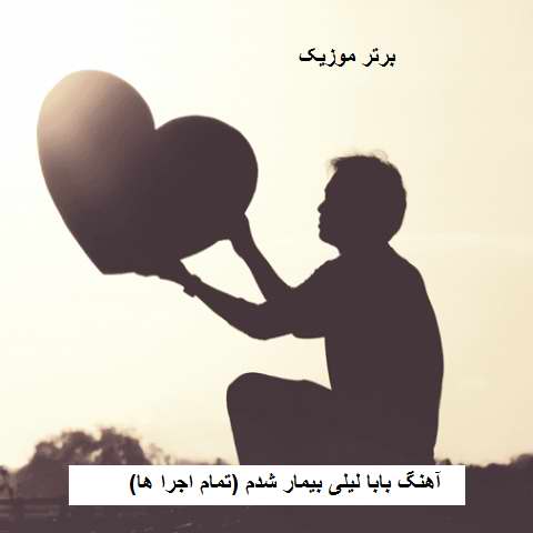 دانلود آهنگ بابا لیلی بیمار شدم