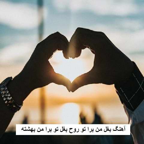 دانلود آهنگ بغل من برا تو روح بغل تو برا من بهشته