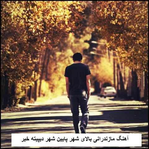 دانلود آهنگ بالای شهر پایین شهر دپیته خبر آخ شه جان یار قربون