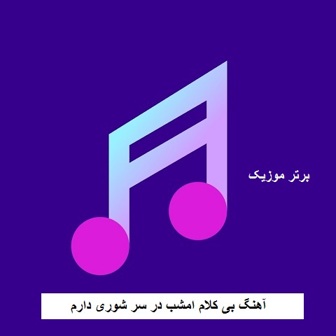دانلود آهنگ بی کلام امشب در سر شوری دارم دانلود آهنگ بی کلام امشب در سر شوری دارم