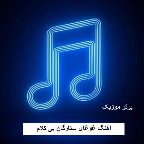 دانلود آهنگ غوغای ستارگان بی کلام دانلود آهنگ غوغای ستارگان بی کلام